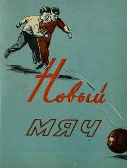 Новый мяч - Бахори Абдумалик