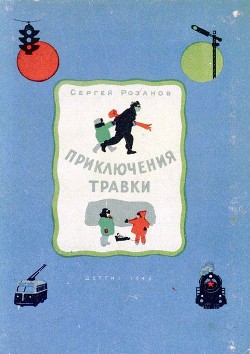 Приключения Травки - Розанов Сергей Григорьевич