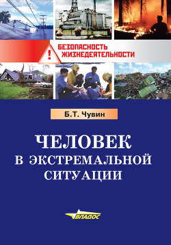 Читать книгу Человек в экстремальной ситуации