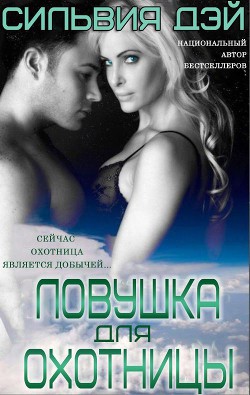 Ловушка для охотницы (ЛП) - Дэй Сильвия