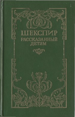 Читать книгу Шекспир, рассказанный детям, автор Лэм Чарльз Шекспир, рассказанный детям - Лэм Чарльз