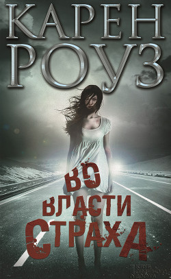 Во власти страха - Роуз Карен