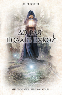 До рая подать рукой (сборник) - Кунц Дин Рей