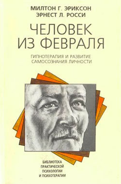 Человек из февраля - Эриксон Милтон Г.