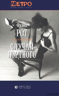 Читать книгу Случай Портного