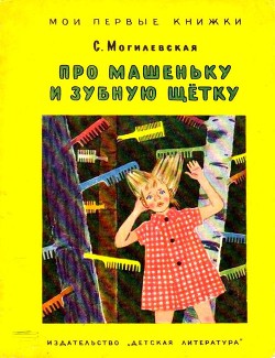 Читать книгу Про Машеньку и зубную щетку (илл. Т.Ереминой)