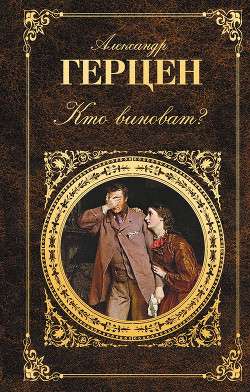Кто виноват? (сборник) - Герцен Александр Иванович