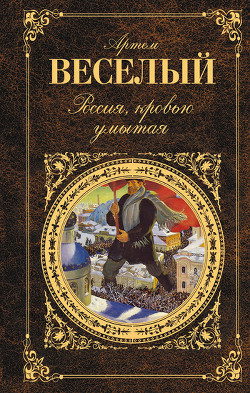 Россия, кровью умытая (сборник) - Веселый Артем