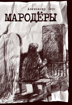 Мародёры - Ансуз Александр