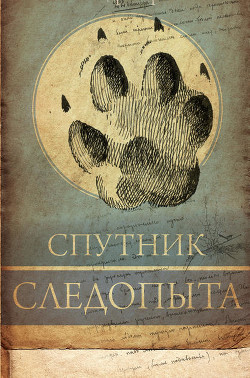 А.Н. Формозов Спутник следопыта - Формозов Александр Николаевич