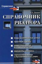 Справочник риэлтора - Батяев Андрей Андреевич