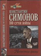 Читать книгу Сто суток войны, автор Симонов Константин Михайлович Сто суток войны - Симонов Константин Михайлович