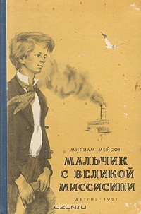 Мальчик с Великой Миссисипи - Мейсон Мириам