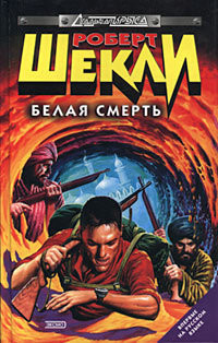 Человек за бортом - Шекли Роберт