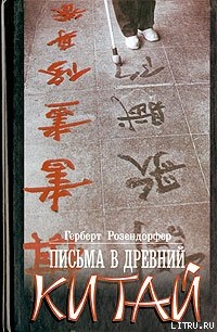 Письма в древний Китай - Розендорфер Герберт
