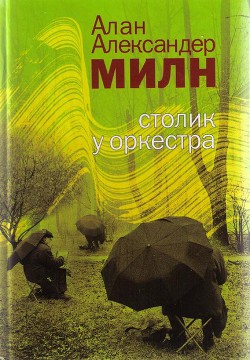 Истории счастливых судеб - Милн Алан Александр