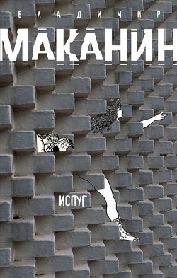 Испуг - Маканин Владимир Семенович