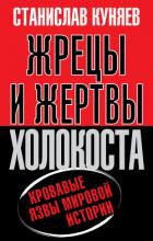Читать книгу Жрецы и жертвы Холокоста, автор Куняев Станислав Юрьевич Жрецы и жертвы Холокоста - Куняев Станислав Юрьевич