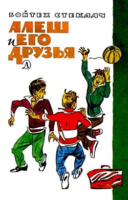 Читать книгу Алеш и его друзья, автор Стеклач Войтех Алеш и его друзья - Стеклач Войтех