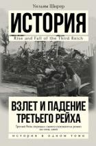 Взлет и падение Третьего Рейха - Ширер Уильям Лоуренс