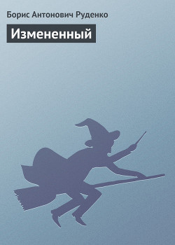 Измененный - Руденко Борис Антонович