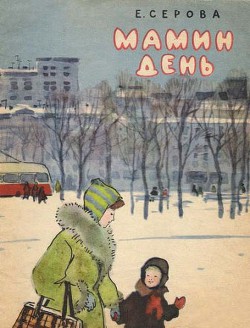 Читать книгу Мамин день, автор Серова Екатерина Васильевна Мамин день - Серова Екатерина Васильевна