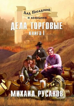 Лад Посадский и компания: Дела торговые, дела заморские - Русанов-Ливенцов Михаил