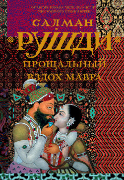 Прощальный вздох мавра - Рушди Ахмед Салман