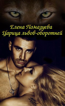 Читать книгу Царица львов-оборотней (СИ), автор Помазуева Елена Царица львов-оборотней (СИ) - Помазуева Елена