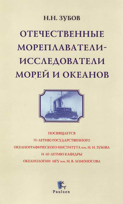 Читать книгу Отечественные мореплаватели — исследователи морей и океанов, автор Зубов Николай Николаевич Отечественные мореплаватели — исследователи морей и океанов - Зубов Николай Николаевич