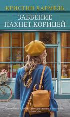Забвение пахнет корицей - Хармел Кристин