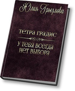 У тебя всегда нет выбора (СИ) - Грызлова Юлия