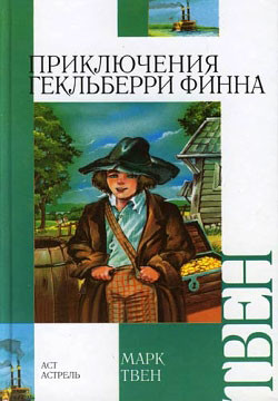Приключения Гекльберри Финна (др. перевод) - Твен Марк
