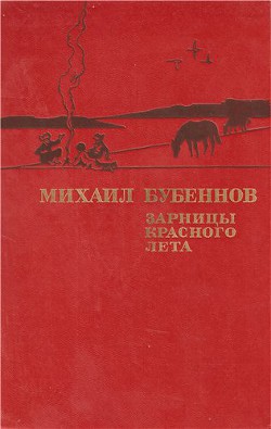 Читать книгу Зарницы красного лета