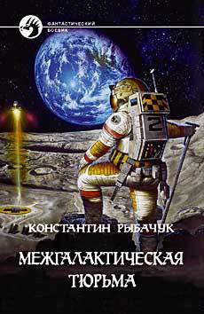 Межгалактическая тюрьма - Рыбачук Константин