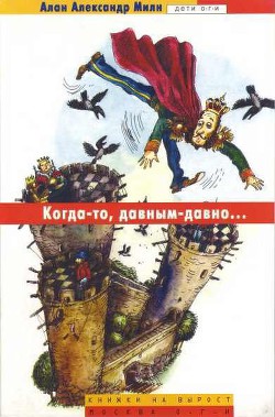 Конкурс детей - Милн Алан Александр