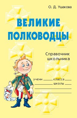 Читать книгу Великие полководцы