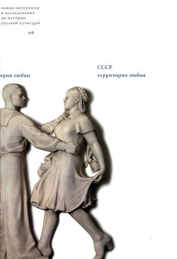 Право на сон и условные рефлексы: колыбельные песни в советской культуре 1930–1950-х годов - Богданов Константин
