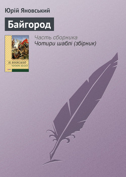 Байгород - Яновський Юрій Іванович