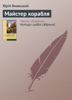 Майстер корабля - Яновський Юрій Іванович