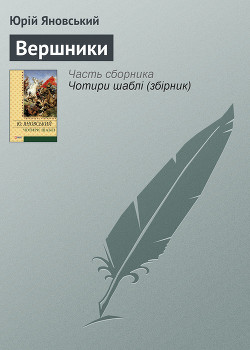 Новела „Подвійне коло” - Яновський Юрій Іванович