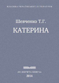 Читать книгу Катерина, автор Шевченко Тарас Григорович Катерина - Шевченко Тарас Григорович