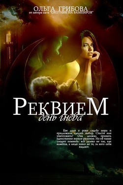 День гнева (СИ) - Грибова Ольга