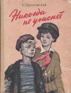 Читать книгу Никогда не угаснет, автор Шкаровская Ирина Никогда не угаснет - Шкаровская Ирина