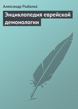Энциклопедия еврейской демонологии - Рыбалка Александр