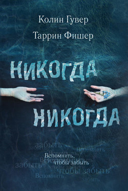 Никогда, Никогда (ЛП) - Фишер Таррин