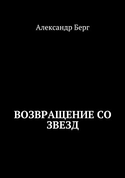 Возвращение со Звезд (СИ) - Берг Александр Анатольевич
