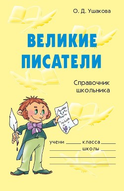 Великие писатели - Ушакова Ольга Дмитриевна