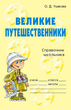 Великие путешественники - Ушакова Ольга Дмитриевна