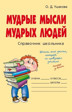 Мудрые мысли мудрых людей - Ушакова Ольга Дмитриевна